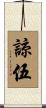 諒伍 Scroll