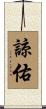 諒佑 Scroll
