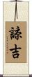 諒吉 Scroll