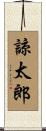 諒太郎 Scroll