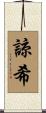 諒希 Scroll