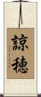 諒穂 Scroll