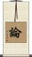 論 Scroll