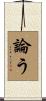 論う Scroll