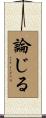 論じる Scroll