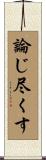 論じ尽くす Scroll