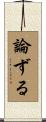 論ずる Scroll