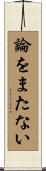 論をまたない Scroll