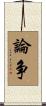 論争 Scroll