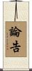 論告 Scroll