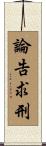 論告求刑 Scroll