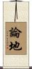 論地 Scroll