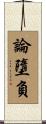 論墮負 Scroll