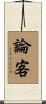 論客 Scroll