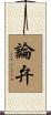 論弁 Scroll