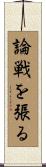 論戦を張る Scroll