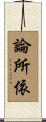 論所依 Scroll