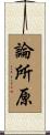 論所原 Scroll