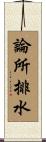 論所排水 Scroll