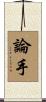 論手 Scroll