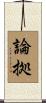 論拠 Scroll