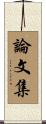 論文集 Scroll