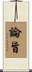 論旨 Scroll