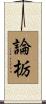 論栃 Scroll