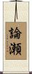 論瀬 Scroll