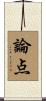 論点 Scroll