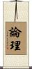 論理 Scroll