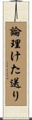 論理けた送り Scroll