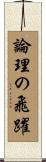 論理の飛躍 Scroll