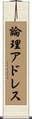 論理アドレス Scroll