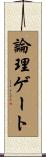 論理ゲート Scroll