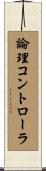 論理コントローラ Scroll