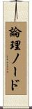 論理ノード Scroll