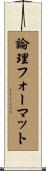 論理フォーマット Scroll