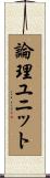 論理ユニット Scroll