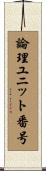 論理ユニット番号 Scroll