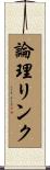 論理リンク Scroll