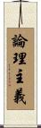 論理主義 Scroll