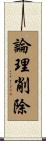 論理削除 Scroll