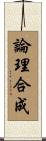論理合成 Scroll