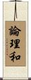 論理和 Scroll