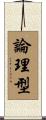 論理型 Scroll