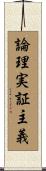 論理実証主義 Scroll