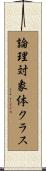 論理対象体クラス Scroll