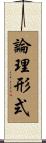 論理形式 Scroll