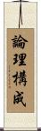 論理構成 Scroll